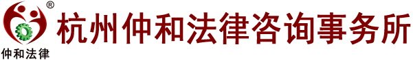 杭州仲和法律咨詢事務(wù)所